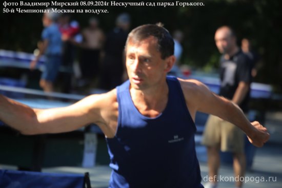 08.09.2024г 50-й юбилейный открытый Чемпионат Москвы в Нескучном саду парка Горького