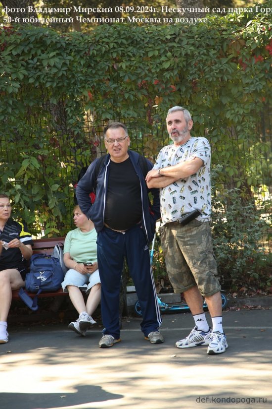 08.09.2024г 50-й юбилейный открытый Чемпионат Москвы в Нескучном саду парка Горького