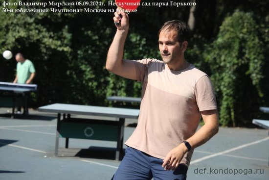 08.09.2024г 50-й юбилейный открытый Чемпионат Москвы в Нескучном саду парка Горького