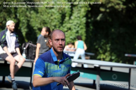 08.09.2024г 50-й юбилейный открытый Чемпионат Москвы в Нескучном саду парка Горького