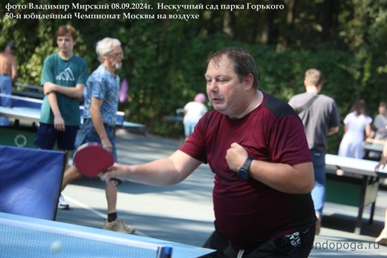08.09.2024г 50-й юбилейный открытый Чемпионат Москвы в Нескучном саду парка Горького