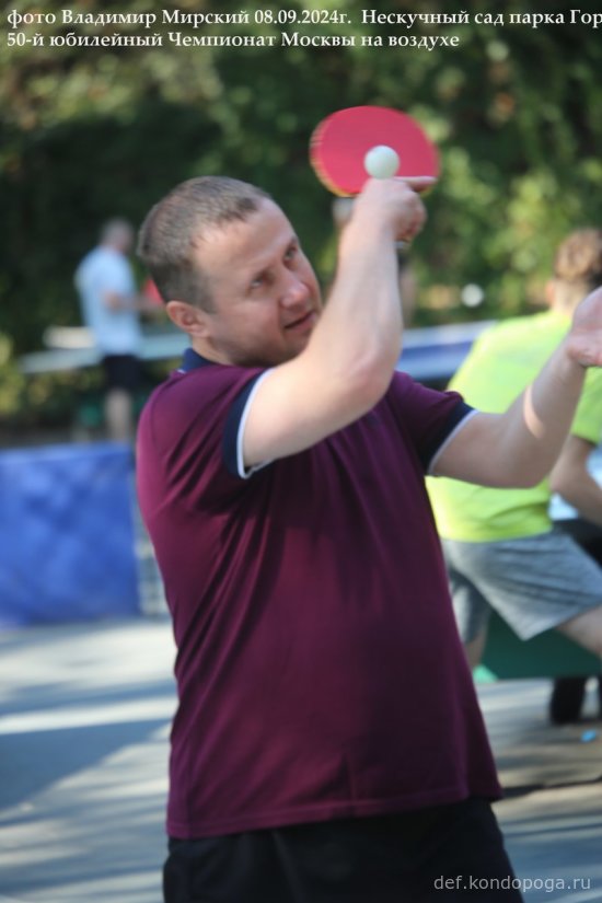 08.09.2024г 50-й юбилейный открытый Чемпионат Москвы в Нескучном саду парка Горького