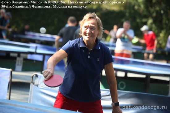 08.09.2024г 50-й юбилейный открытый Чемпионат Москвы в Нескучном саду парка Горького