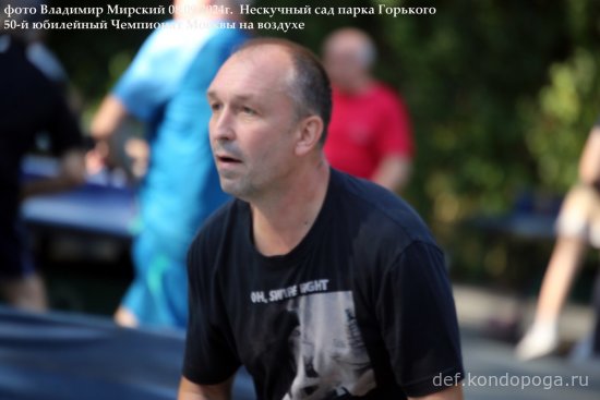 08.09.2024г 50-й юбилейный открытый Чемпионат Москвы в Нескучном саду парка Горького