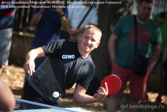 08.09.2024г 50-й юбилейный открытый Чемпионат Москвы в Нескучном саду парка Горького