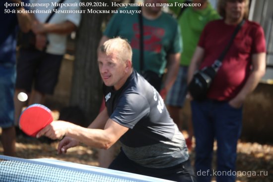 08.09.2024г 50-й юбилейный открытый Чемпионат Москвы в Нескучном саду парка Горького