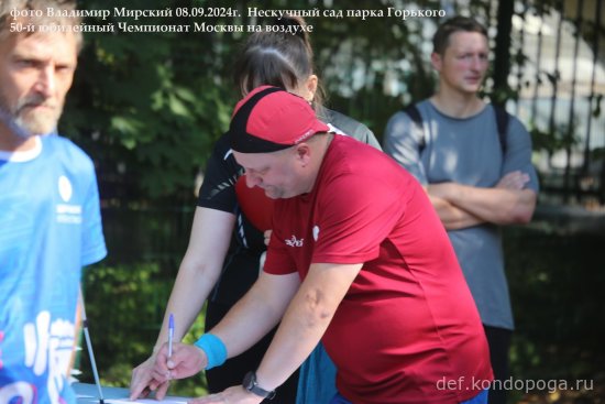 08.09.2024г 50-й юбилейный открытый Чемпионат Москвы в Нескучном саду парка Горького