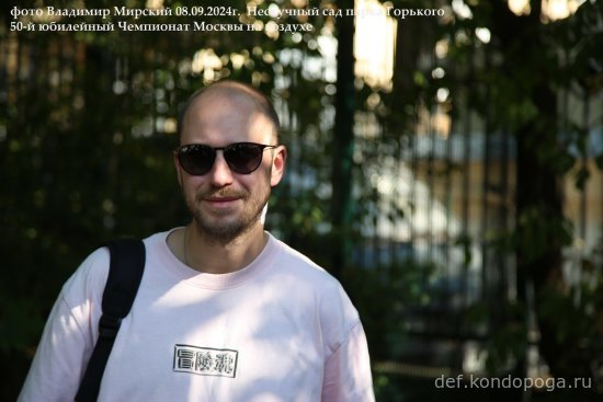 08.09.2024г 50-й юбилейный открытый Чемпионат Москвы в Нескучном саду парка Горького
