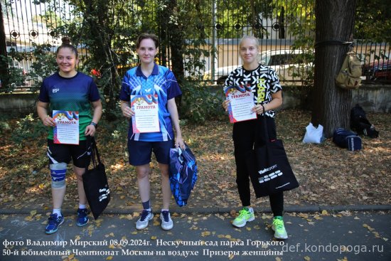 08.09.2024г 50-й юбилейный открытый Чемпионат Москвы в Нескучном саду парка Горького