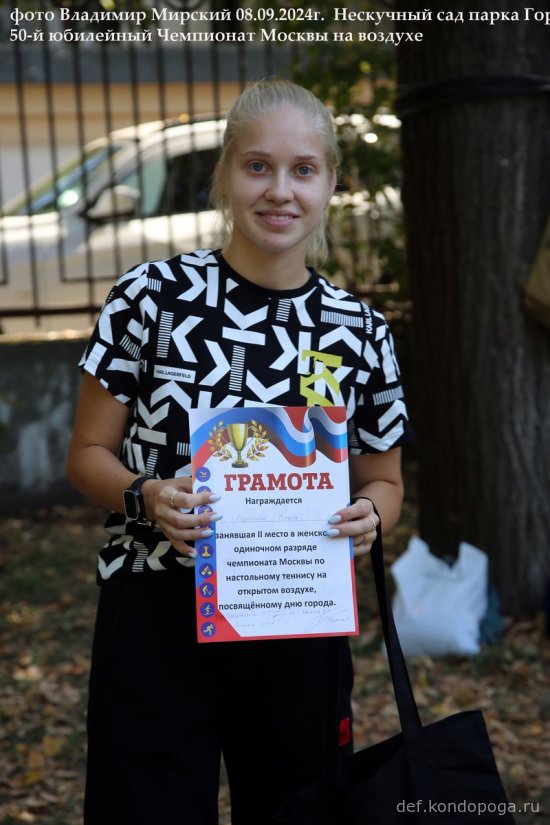 08.09.2024г 50-й юбилейный открытый Чемпионат Москвы в Нескучном саду парка Горького