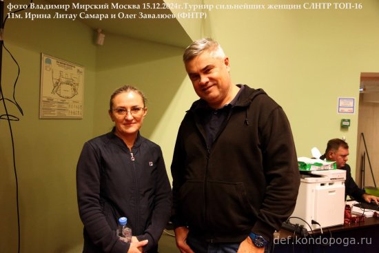 15.12.2024г. Москва. Турнир сильнейших любителей России. ТОП-16 СЛНТР женщины