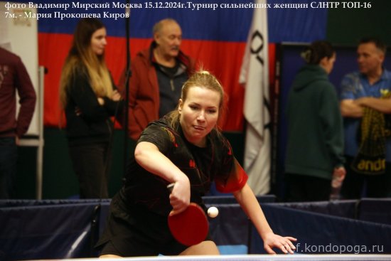 15.12.2024г. Москва. Турнир сильнейших любителей России. ТОП-16 СЛНТР женщины