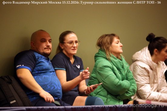 15.12.2024г. Москва. Турнир сильнейших любителей России. ТОП-16 СЛНТР женщины