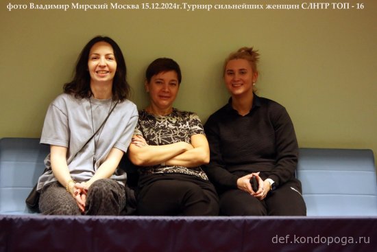 15.12.2024г. Москва. Турнир сильнейших любителей России. ТОП-16 СЛНТР женщины