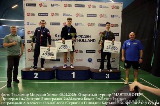 2025.02.08 Химки турнир MASTERS OPEN