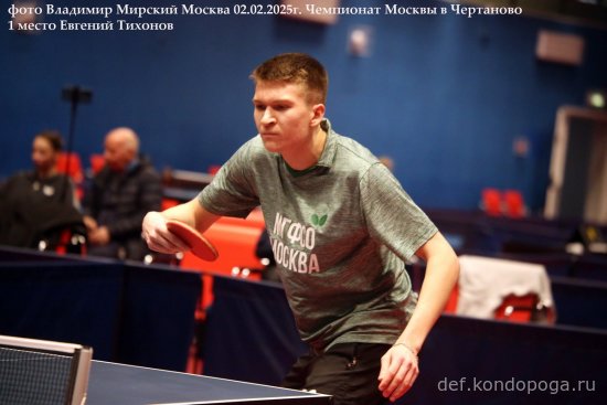 Чемпионат г. Москвы по настольному теннису 30 января – 02 февраля 2025 года г. Москва, СК «Чертаново»