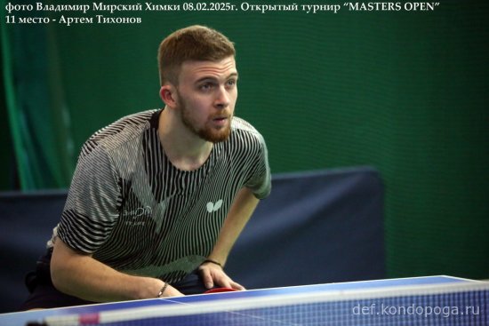 2025.02.08 Химки турнир MASTERS OPEN