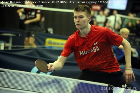 2025.02.08 Химки турнир MASTERS OPEN