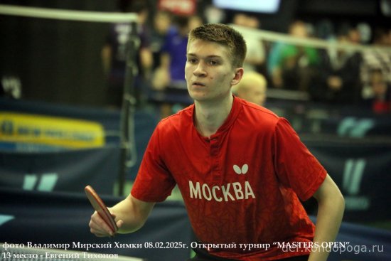 2025.02.08 Химки турнир MASTERS OPEN