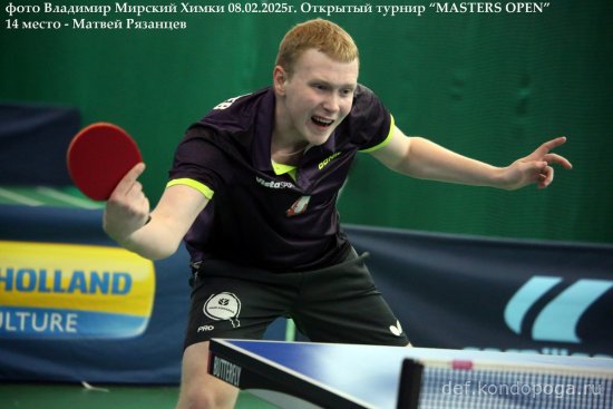 2025.02.08 Химки турнир MASTERS OPEN