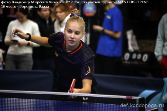 2025.02.08 Химки турнир MASTERS OPEN