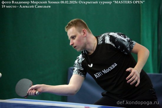2025.02.08 Химки турнир MASTERS OPEN
