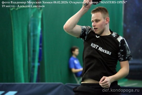2025.02.08 Химки турнир MASTERS OPEN