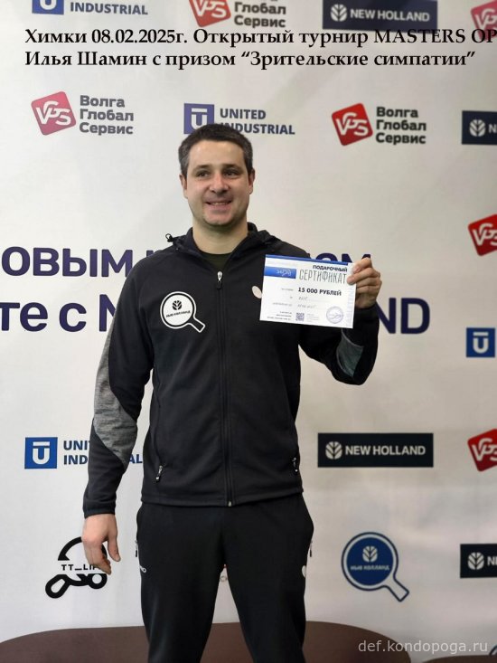 2025.02.08 Химки турнир MASTERS OPEN