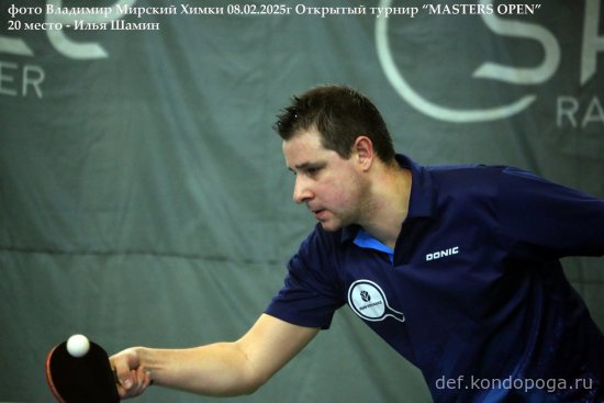 2025.02.08 Химки турнир MASTERS OPEN
