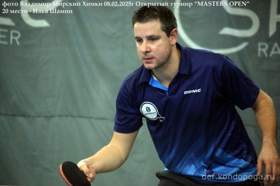 2025.02.08 Химки турнир MASTERS OPEN