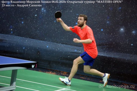 2025.02.08 Химки турнир MASTERS OPEN