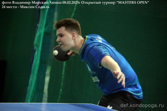 2025.02.08 Химки турнир MASTERS OPEN