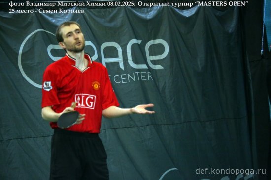 2025.02.08 Химки турнир MASTERS OPEN