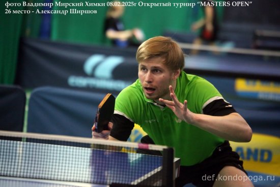 2025.02.08 Химки турнир MASTERS OPEN