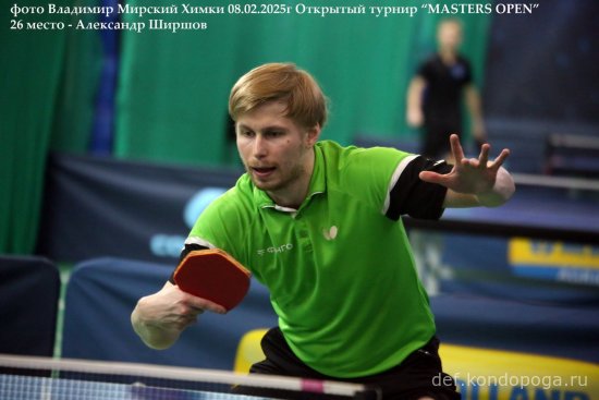 2025.02.08 Химки турнир MASTERS OPEN