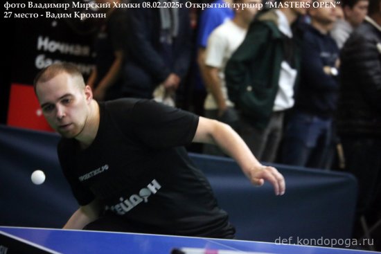 2025.02.08 Химки турнир MASTERS OPEN