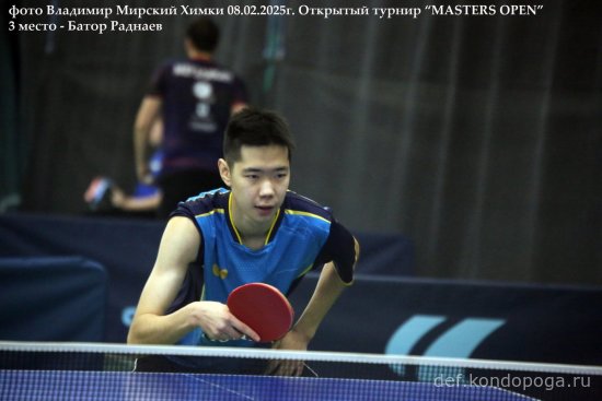 2025.02.08 Химки турнир MASTERS OPEN