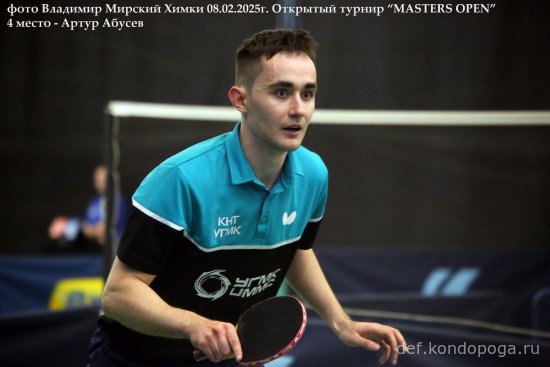 2025.02.08 Химки турнир MASTERS OPEN