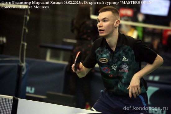 2025.02.08 Химки турнир MASTERS OPEN