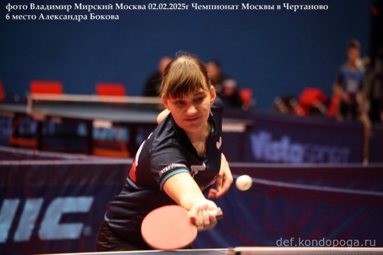 Чемпионат г. Москвы по настольному теннису 30 января – 02 февраля 2025 года г. Москва, СК «Чертаново»