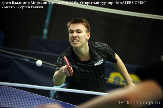 2025.02.08 Химки турнир MASTERS OPEN