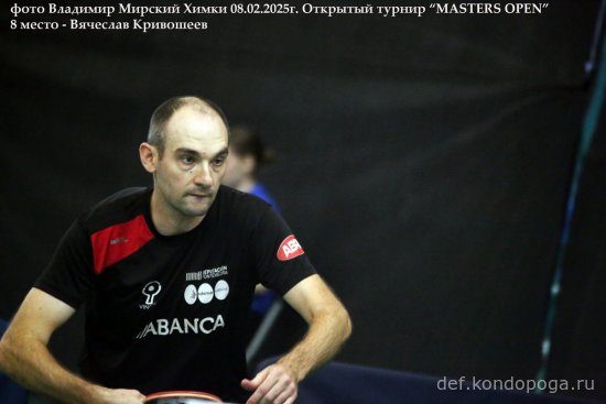 2025.02.08 Химки турнир MASTERS OPEN