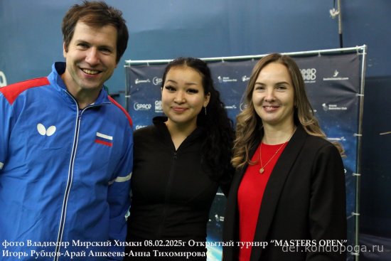 2025.02.08 Химки турнир MASTERS OPEN