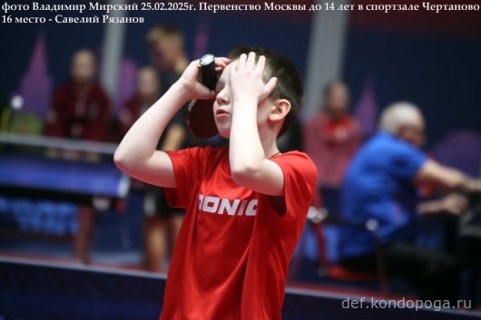 Первенство г. МОСКВЫ по настольному теннису среди юношей и девушек до 14 лет 24-25 февраля 2025 г.МОСКВА, СК "Чертаново"