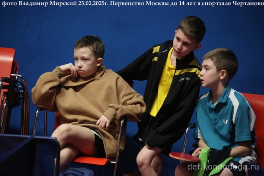 Первенство г. МОСКВЫ по настольному теннису среди юношей и девушек до 14 лет 24-25 февраля 2025 г.МОСКВА, СК "Чертаново"