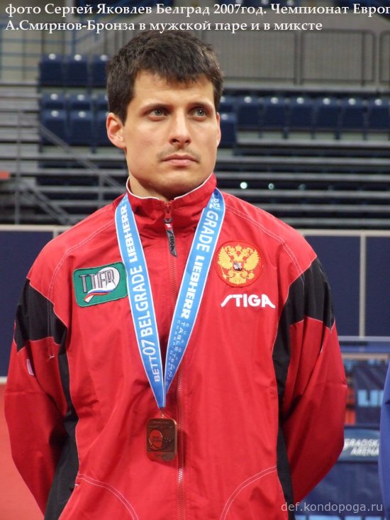 Алексей Смирнов – легенда российского настольного тенниса.