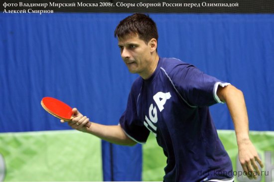 Алексей Смирнов – легенда российского настольного тенниса.