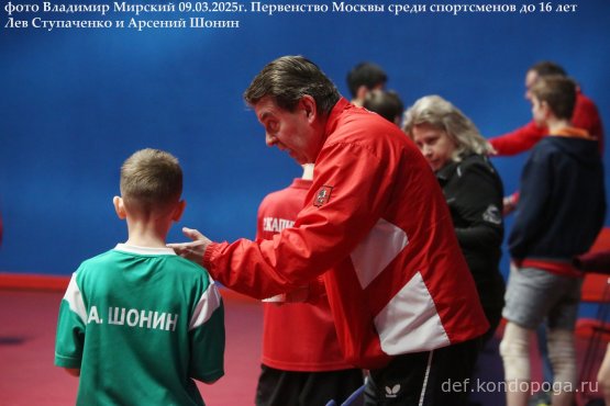 Первенство г. Москвы по настольному теннису среди юношей и девушек до 16 лет 06 – 09 марта 2025 годаг. Москва, СК «Чертаново»