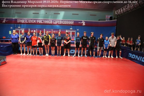 Первенство г. Москвы по настольному теннису среди юношей и девушек до 16 лет 06 – 09 марта 2025 годаг. Москва, СК «Чертаново»