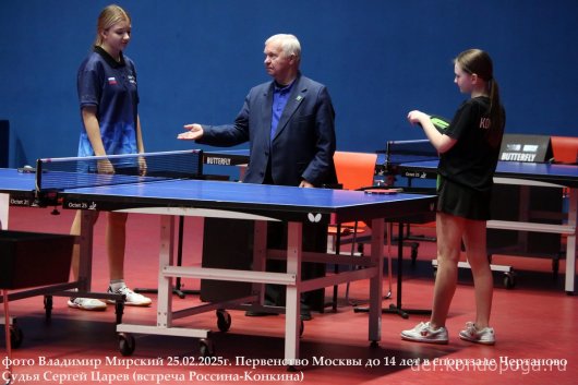 Первенство г. МОСКВЫ по настольному теннису среди юношей и девушек до 14 лет 24-25 февраля 2025 г.МОСКВА, СК "Чертаново"